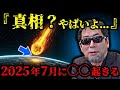 月刊ムー編集長が予言する2025年7月5日の本当の大災害の真相が悲惨すぎる...【 都市伝説 予言 予知能力 ミステリー スピリチュアル 】【総集編】