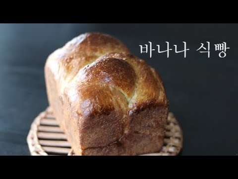 바나나 식빵/물 대신 바나나로 반죽한 식빵/Banana Pan Bread