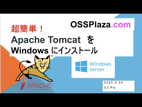 超簡単!Apache TomcatをWindowsにインストール