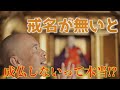 【仏教徒の常識？】戒名が無いと成仏しないって本当⁉