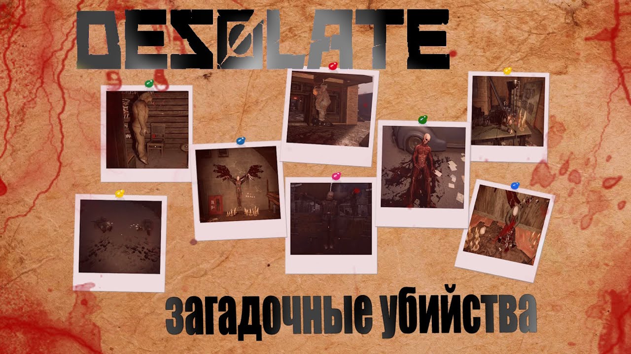 СТАЛКЕР/DESOLATE/ЗАГАДОЧНЫЕ УБИЙСТВА