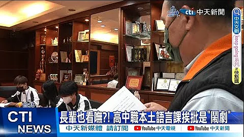 【每日必看】長輩也看嘸?! 高中職本土語言課挨批是"鬧劇" 20230525 @CtiNews - 天天要聞