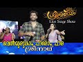 Velmurugha haro hara  hit malayalam song live performance by sreenath