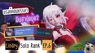 โดนทีมบ่นยับ ยอนล่องหนทั้งเกม คริซี่อาฆาต ทีรี่ออฟเลน | Cindry Solo Rank SS4 EP.6