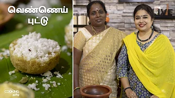 வெண்ணெய் புட்டு | Vennai Puttu Recipe in Tamil | Collab with Amma Samayal