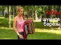 Сябры - Вы шумите, березы (cover)