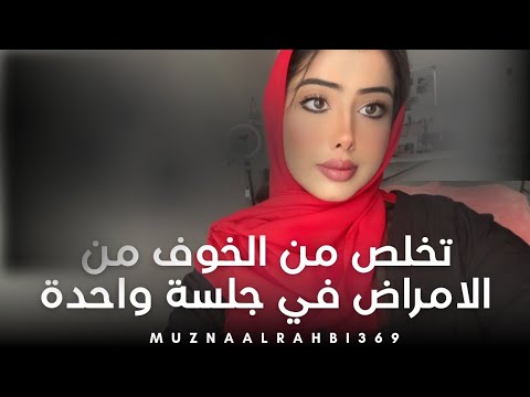 تخلص من مشاعر الخوف من المرض في جلسة واحده مع مزنة ملهمة
