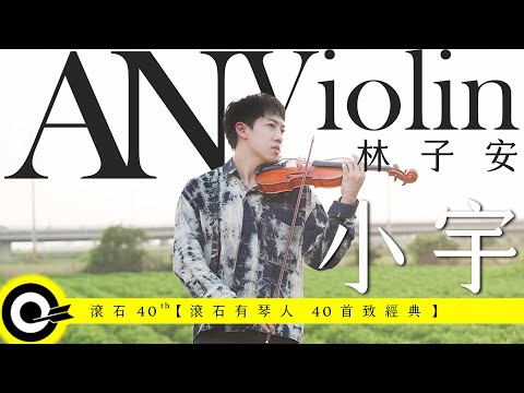 林子安 AnViolin【小宇 Xiao Yu】Official Music Video