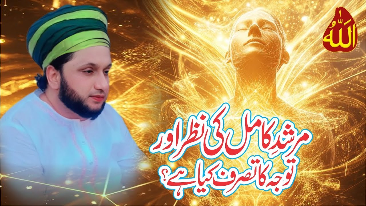 Murshid e Kamil Ki Nazar Tasarruf aur  Tawajju ka Asar | روحانی ترقی کا راز | Tasarruf Kya Hai?