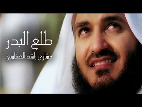 طلع البدر علينا مشاري راشد العفاسي و أناشيد أخرى