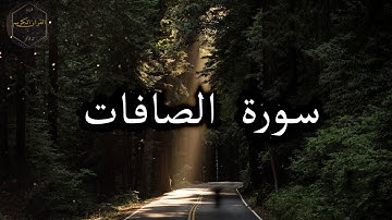 سورة الصافات كاملة بصوت جميل هزاع البلوشي 🌹 Surat Al Saffat complete with Hazaa Al Balushi's voice