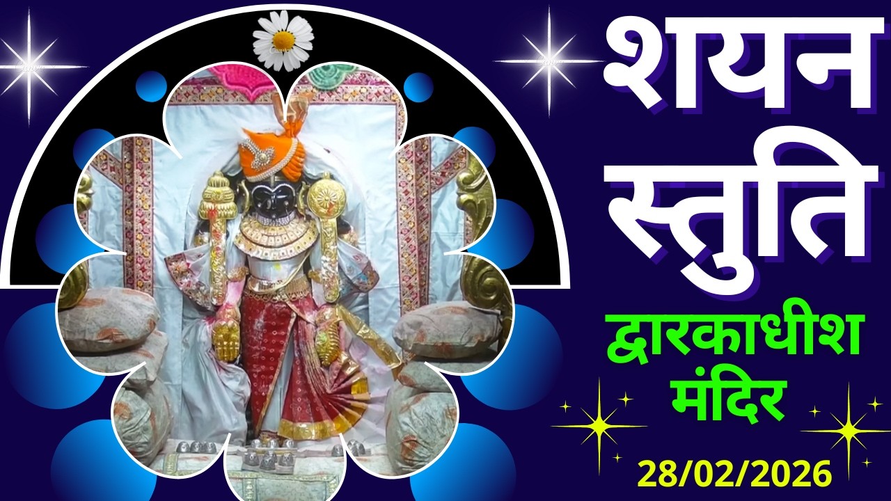 शयन स्तुति : Shayan Stuti : Shree Dwarkadhish Temple : श्री द्वारकाधीश मंदिर (28/02/2026)