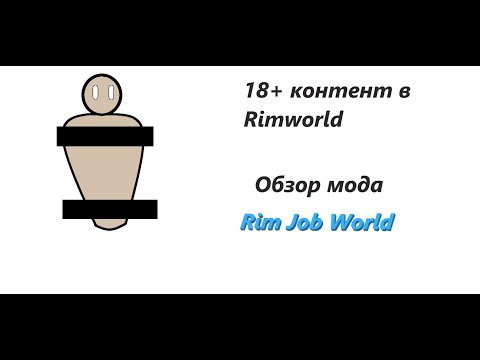 18+ контент в Rimworld (мод RimJobWorld)