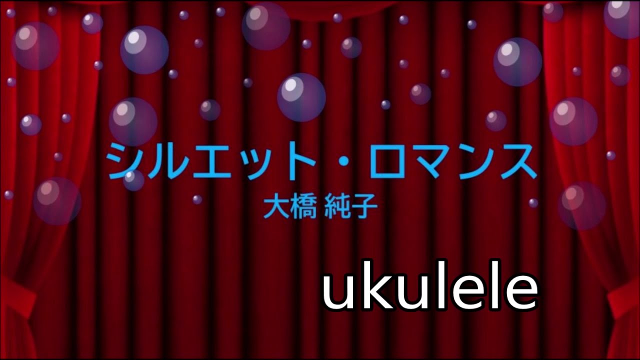 シルエットロマンス ウクレレtab譜 大橋純子 来生たかお Youtube シルエットロマンス ウクレレtab譜 大橋純子 来生たかお Youtube