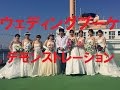 ウェディングブーケの作り方～美女8人とともにデモンストレーション（氷川丸にて）～How to make a wedding bouquet~