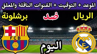 موعد مباراة ريال مدريد وبرشلونة اليوم ودية 2023 والقنوات الناقلة 🔥 ريال مدريد اليوم🔥الريال وبرشلونة