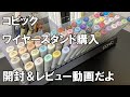 コピックワイヤースタンド購入・レビュー動画