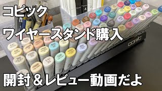 コピックワイヤースタンド購入・レビュー動画