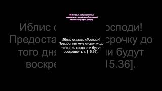 Сура 15(34-38) – Аль Хиджр Хиджр АЛЬ КОРАН РУССКИЙ ПЕРЕВОД