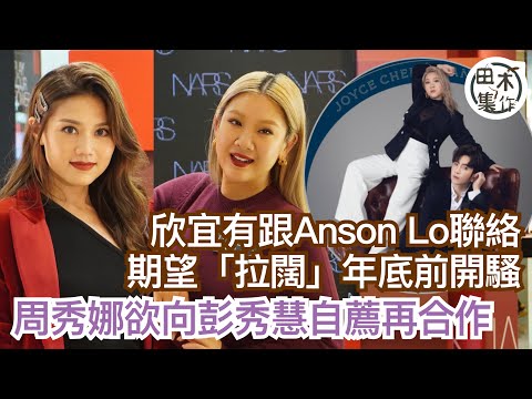 欣宜望《神の拉闊》年底前可開騷 有同盧瀚霆保持聯絡丨周秀娜期待和欣宜彭秀慧合作延續29＋1丨田木集作