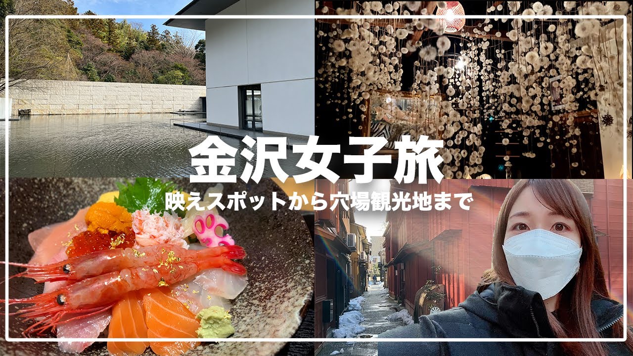 金沢女子旅2泊3日 絶対行くべきおすすめ穴場観光地とグルメスポット選 Youtube 金沢女子旅2泊3日 絶対行くべきおすすめ穴場観光地とグルメスポット選 Youtube