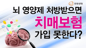 [건강톡] 뇌 영양제를 처방받으면 치매보험에 가입 못하나요?