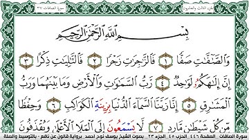 سورة الصافات مكتوبة يوسف نوح احمد Surah Al Saffat  برواية قالون عن نافع بالتوسيط والصلة