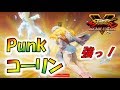 Punk コーリンがクソ強い！VトリⅡコンボが超強力！！Punk Kolin Violent and strong【ストVAE★SF5AE】