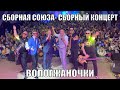 Сборная Союза – Сборный концерт «ВОЛОГЖАНОЧКИ»