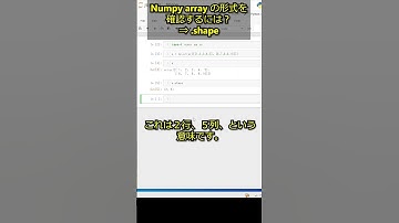 Numpy array の形式を確認するには？ ⇒ .shape / np.shape()