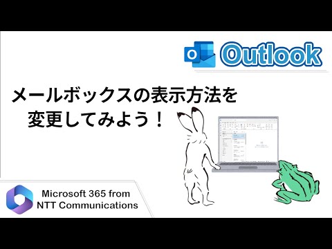 【Outlook】メールボックスの表示方法を変更してみよう! hqdefault