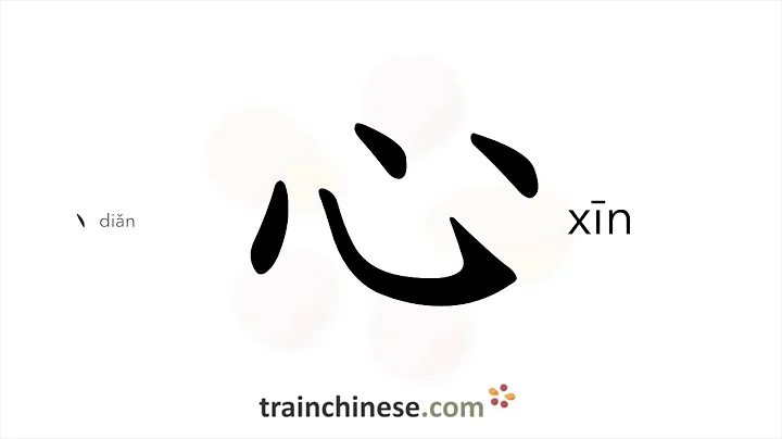 How to write 心 (xīn) – heart – stroke order, radical, examples and spoken audio