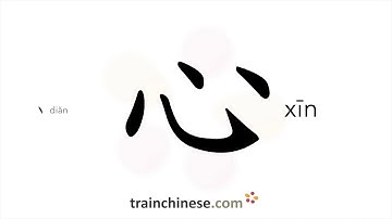 How to write 心 (xīn) – heart – stroke order, radical, examples and spoken audio