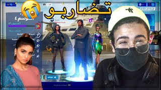 برماوي يتضارب مع حلا الترك 😭💔 | Fortnite برماوي يتضارب مع حلا الترك 😭💔 | Fortnite