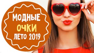 Модные солнечные очки 2019