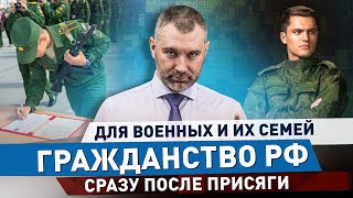 УПРОЩЕНИЯ получения гражданства РФ для ВОЕННЫХ и их СЕМЕЙ