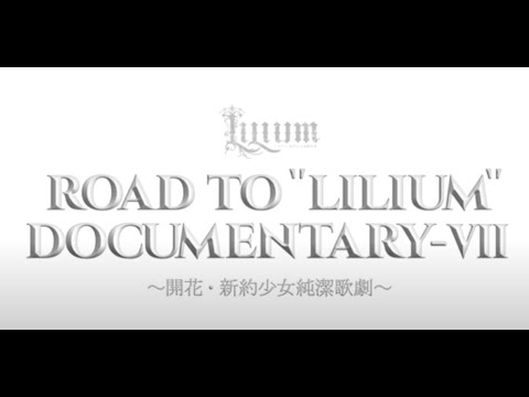 TRUMP series 15th ANNIVERSARY 『LILIUM -リリウム 新約少女