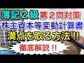 【簿記２級】第151回【第2問】満点を取る‼︎ 株主資本等変動計算書の解法！まずは仕訳を完璧にすること‼︎