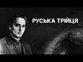 Руська трійця | ЗНО ІСТОРІЯ УКРАЇНИ