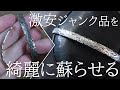 【シルバーアクセ修理】メルカリで買った折れたバングルを修理　ハワイアンジュエリー修理