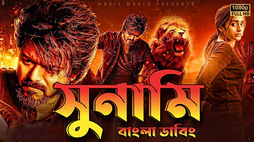 Sunami movie bangla dubbed | Tamil bangla movie | তামিল বাংলা মুভি | তামিল মুভি বাংলা ডাবিং