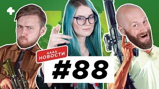 АААА-новости #88. Впечатления от CoD: BO4, критическая уязвимость PS4, новое про RDR2 (15.10.18) АААА-новости #88. Впечатления от CoD: BO4, критическая уязвимость PS4, новое про RDR2 (15.10.18)