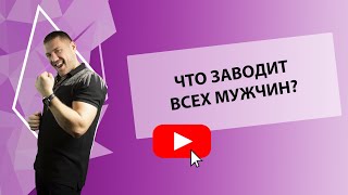 ЧТО ЗАВОДИТ ВСЕХ МУЖЧИН [Secrets Center]