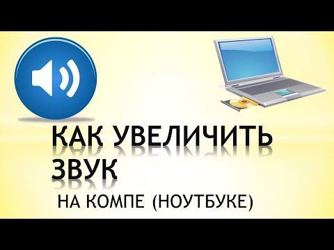 Как увеличить звук на ноутбуке/компе