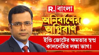 ইন্ডি জোটের আবার লক্ষ্য মমতার কুর্সি। মমতার ক্ষমতার স্বপ্ন, কালনেমির লঙ্কা ভাগ ?