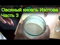 Овсяный кисель Изотова. Часть 3. Пояснения