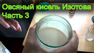 Овсяный кисель Изотова. Часть 3. Пояснения Овсяный кисель Изотова. Часть 3. Пояснения