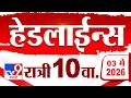 Tv9 Marathi News Top Headline Today | 3 May 2026 | 10 PM | 4 Minute 24 Headline Maharashtra
