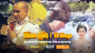 ទីកែប (ស្រី) | Ti Kep -(សម្តេចព្រះបរមរតនៈកោដ្ឋ) Cover by Princess Jenna Norodom