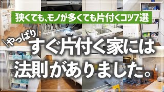 【散らからない家の7つの法則】狭くても、モノが多くても片付く秘訣は収納のプロが片付く家の法則をパターン別を徹底解説リビングキッチン子供部屋洗面所クローゼット寝室 etc.